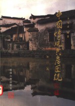 中国传统民居图说  1  徽州篇