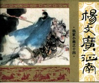 《杨家小将》之十四  杨文广下南
