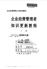 <em>企业</em>经营<em>管理</em>者<em>知识</em>更新教程  下  <em>管理</em>前沿篇