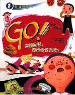 GO!  憋屁的话，屁就会消失吗？
