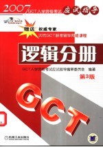 GCT入学资格考试<em>应试</em>指导 <em>逻辑</em>分册