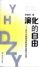 演化的自由  关于中国经济转型的<em>诠释</em>与反思