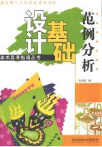美术高考指南丛书  设计基础范例分析