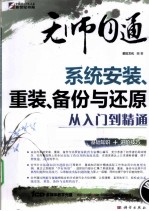 系统安装、重装、备份<em>与</em>还原<em>从</em><em>入门</em><em>到</em><em>精通</em>