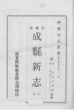 <em>成县</em><em>新志</em>  1