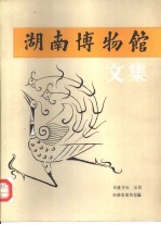 湖南<em><em>博物</em>馆</em>文集
