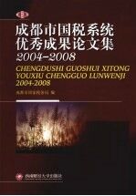 成<em>都市</em>国税系统优秀成果论文集  2004-2008