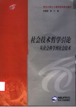 社会<em>技术</em>哲学引论  从社会科学到社会<em>技术</em>
