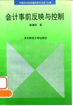 会计事前反映与控制