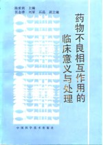<em>药物</em>不良相互作用的<em>临床</em>意义<em>与</em>处理