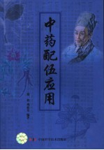 中药配伍应用  第3版