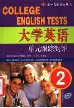 大学英语单元跟踪测评  2