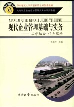 现代企业管理基础与实务  工学结合  任务驱动