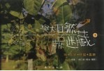 与大自然捉迷藏  3