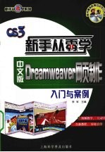 中文版<em>Dreamweaver</em><em>网页</em><em>制作</em>入门<em>与</em>案例