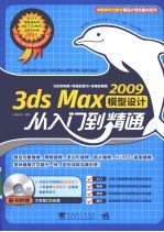 <em>3ds</em> <em>Max</em> <em>2</em>009模型设计从入门到精通
