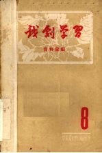 戏剧学习资料汇<em>编</em>  第8期