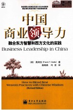 中国商业领导力  融合东方智慧和西方文化的实践
