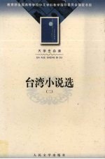 台湾小说<em>选</em>  2