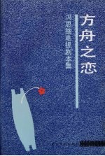 方舟之恋  冯<em>思德</em>电视剧本集