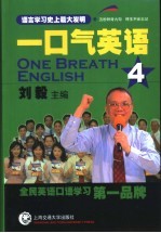 一口气英语  4