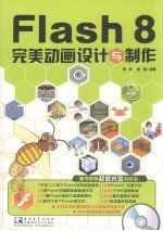 <em>Flash</em> 8完美动画<em>设计</em><em>与</em><em>制作</em>