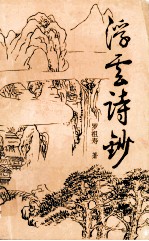 <em>浮云</em>诗钞
