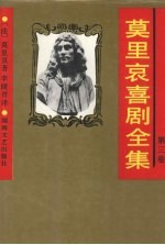<em>莫<em>里哀</em></em>喜剧全集  第3卷
