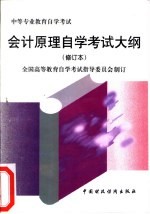 会计原理<em><em>自学</em><em>考试</em></em>大纲