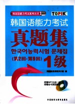 <em>韩国</em>语能力考试真题集  第2-9回  1级