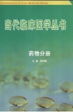 <em>当代</em>临床医学丛书  药物分册