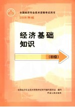<em>经济</em>基础知识  初级  第3版