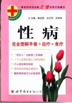 性病  <em>完全</em>图解<em>手册</em>+自疗+食疗