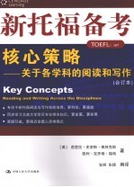 新托福备考核心策略  关于各学科的阅读和写作  合订本