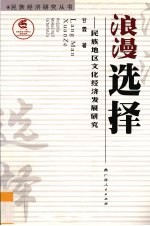 浪漫选择  民族地区文化经济发展研究