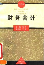 江苏省自学考试指导委员会高等教育自学考试教材  财务会计