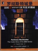 罗彻斯特城堡 IB<em>M</em> eServer i系列技术揭秘