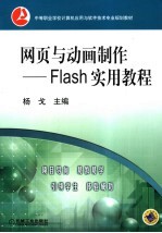 <em>网页</em><em>与</em>动画<em>制作</em> <em>Flash</em>实用教程