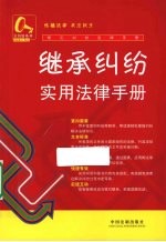 继承纠纷实用<em>法律</em><em>手册</em>