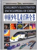 中国少年儿童百科全书  下