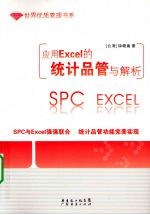 应用<em>Excel</em>的<em>统计</em>品管<em>与</em>解析