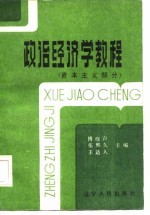 政治经济学教程  资本主义部分