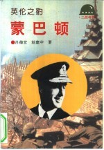 <em>英伦</em>之豹-蒙巴顿