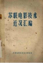 苏联电影<em>技术</em>近况汇编