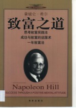 致富之道  思考致富实践法  成功与致富的说服法  一年致富法