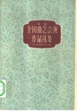 第一届全国曲艺会演<em>作品</em><em>选集</em>  上下
