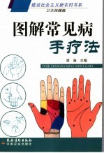 <em>图解</em>常见病手<em>疗法</em>