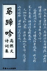 马蹄吟  高燃天诗词集