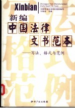 新编中国法律文书范本  写法、格式与范例
