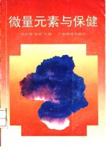 微量元素与保健
